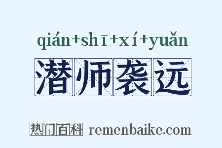 潜师袭远是什么意思的图片